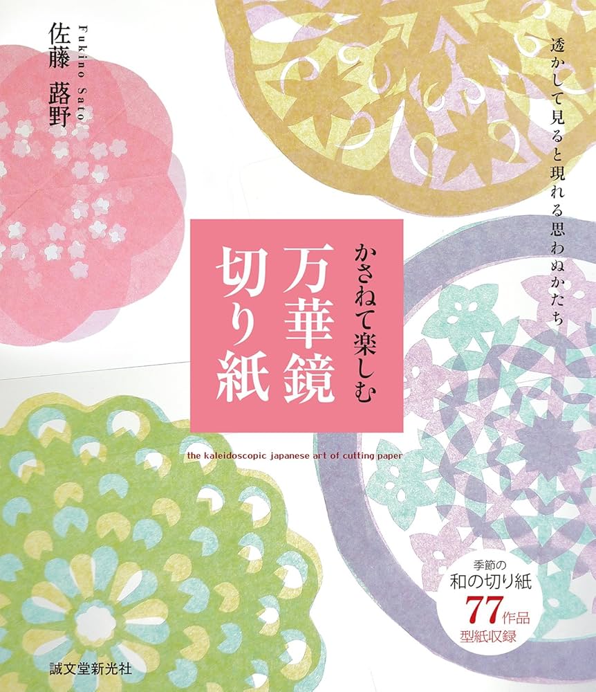 かさねて楽しむ万華鏡切り紙: 透かして見ると現れる思わぬかたち